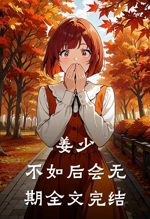 姜少，不如后会无期全文完结