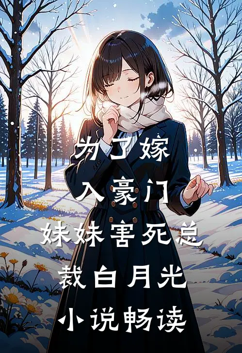 为了嫁入豪门，妹妹害死总裁白月光小说畅读
