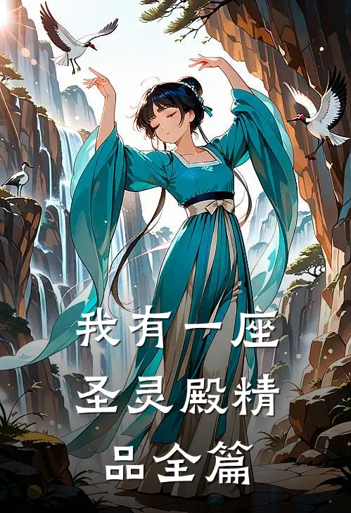 我有一座圣灵殿精品全篇