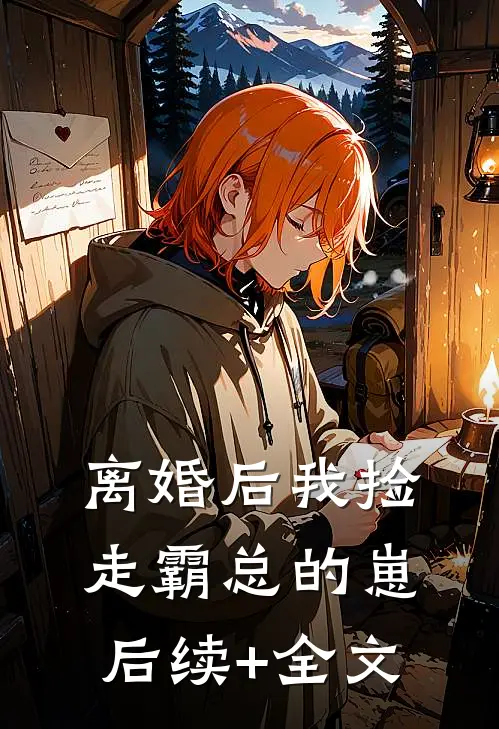 离婚后我捡走霸总的崽后续+全文
