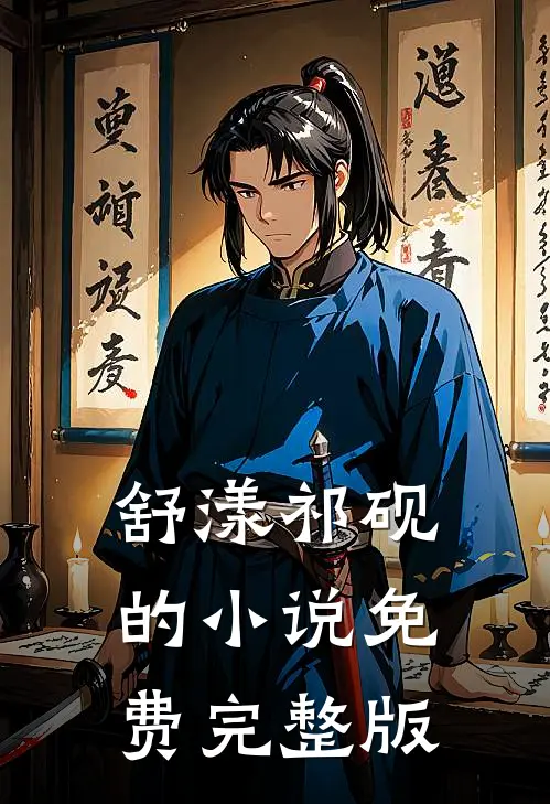 舒漾祁砚的小说免费完整版