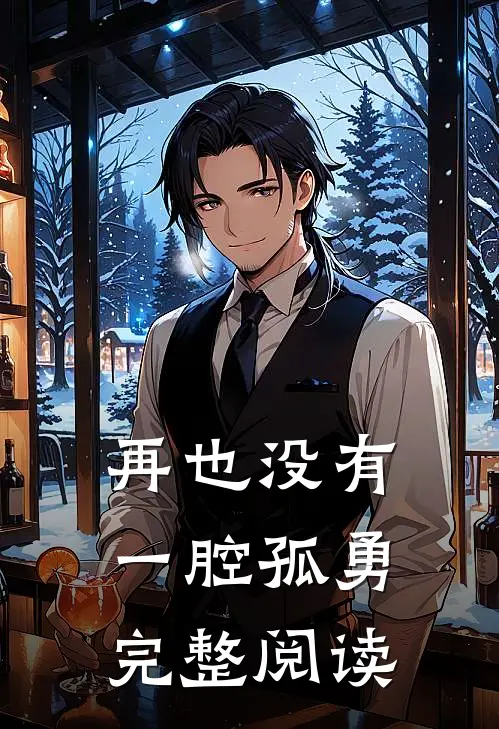 再也没有一腔孤勇完整阅读