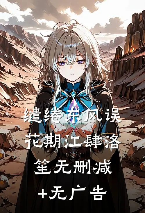 缱绻东风误花期江肆洛笙无删减+无广告