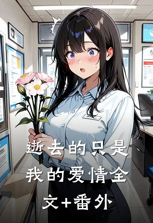 逝去的只是我的爱情全文+番外