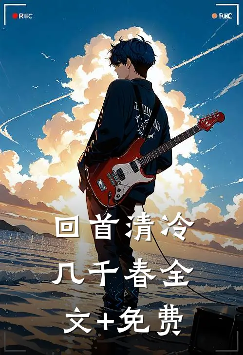 回首清冷几千春全文+免费
