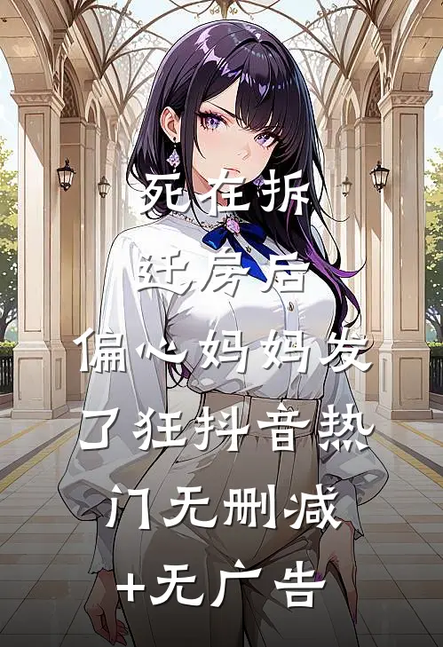 死在拆迁房后，偏心妈妈发了狂抖音热门无删减+无广告
