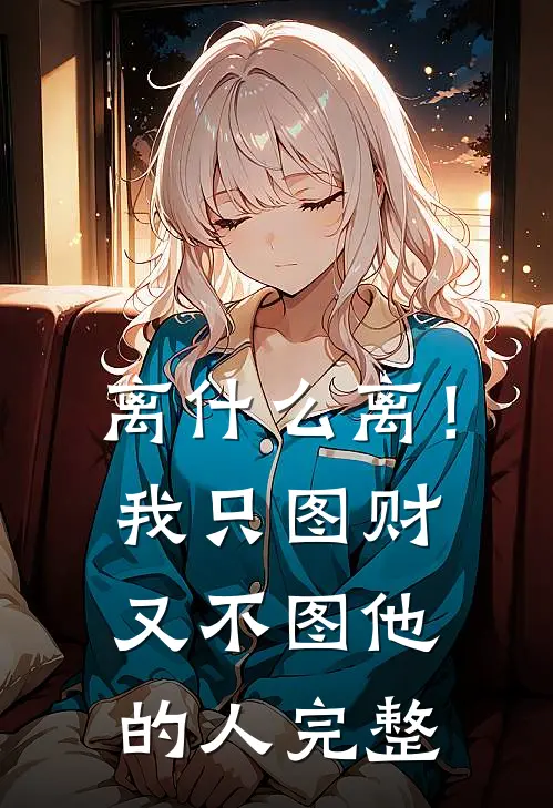 离什么离！我只图财又不图他的人完整