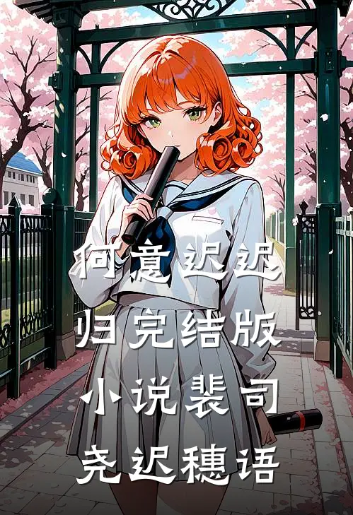 何意迟迟归完结版小说裴司尧迟穗语
