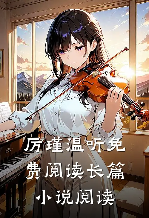 厉瑾温听免费阅读长篇小说阅读