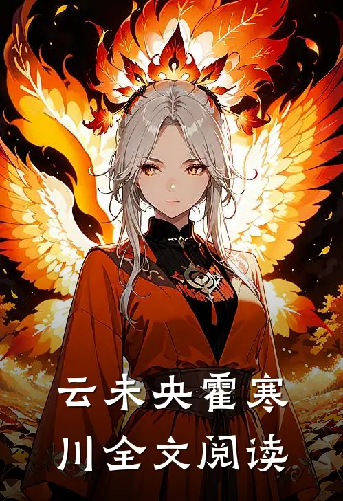 云未央霍寒川全文阅读