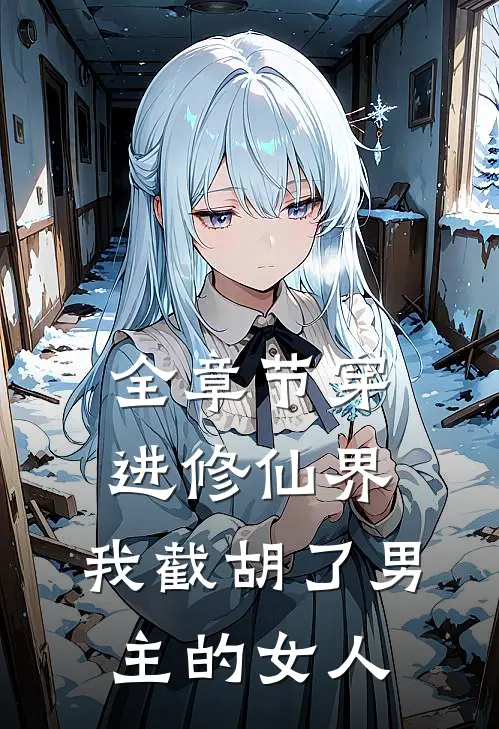 全章节穿进修仙界：我截胡了男主的女人