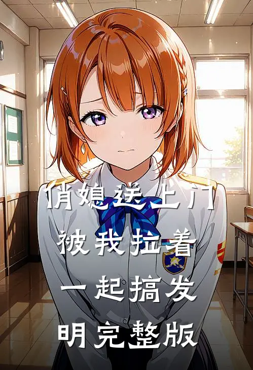 俏媳送上门，被我拉着一起搞发明完整版