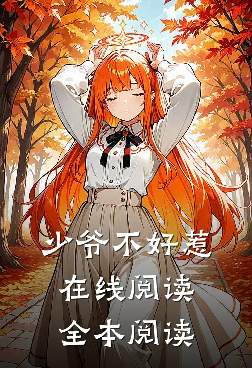 少爷不好惹在线阅读全本阅读