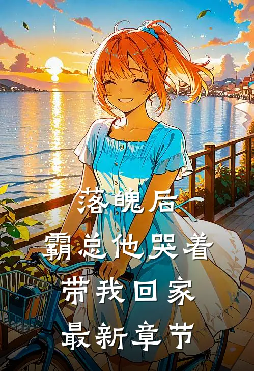 落魄后，霸总他哭着带我回家最新章节