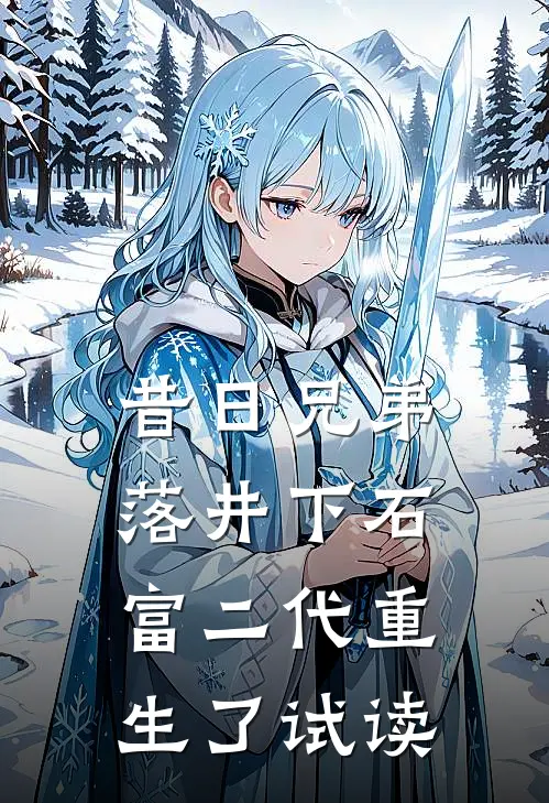 昔日兄弟落井下石，富二代重生了试读