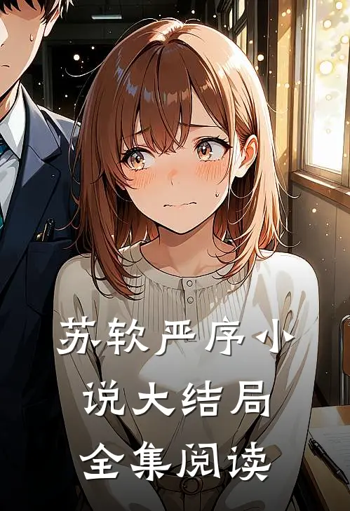 苏软严序小说大结局全集阅读