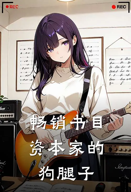 畅销书目资本家的狗腿子