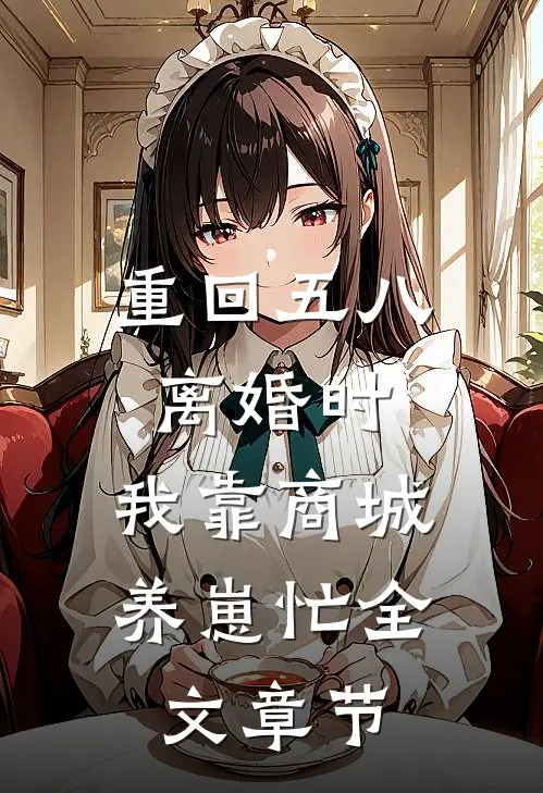 重回五八离婚时，我靠商城养崽忙全文章节