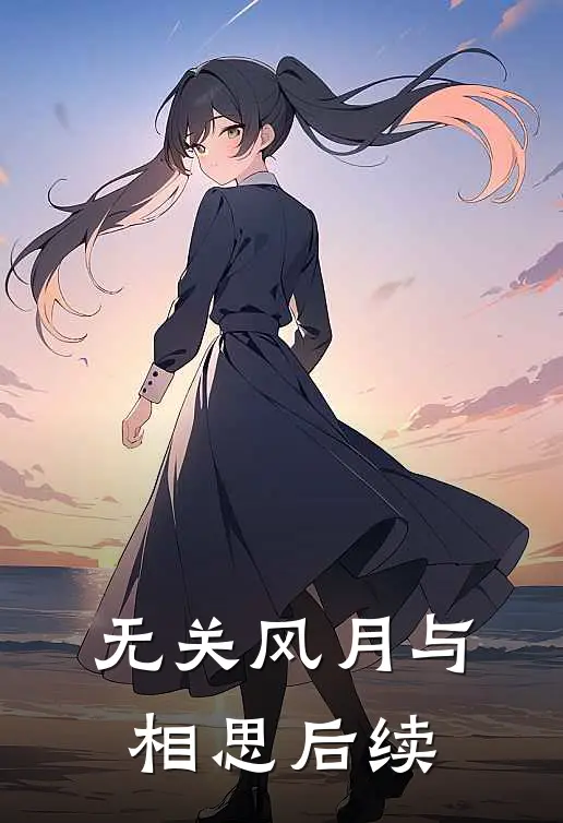 无关风月与相思后续