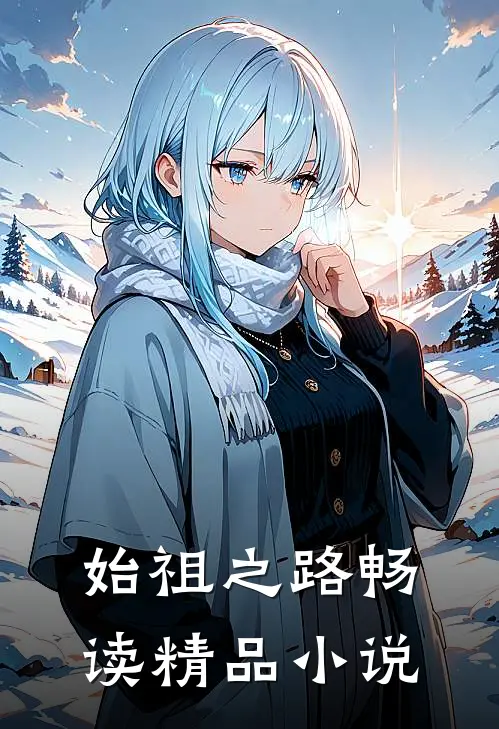 始祖之路畅读精品小说