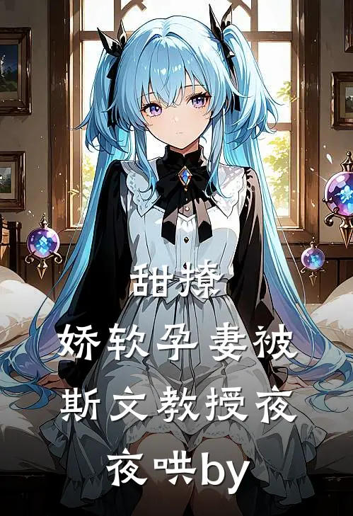甜撩，娇软孕妻被斯文教授夜夜哄by