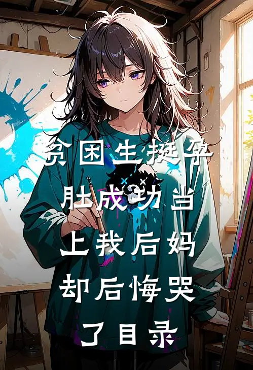 贫困生挺孕肚成功当上我后妈，却后悔哭了目录