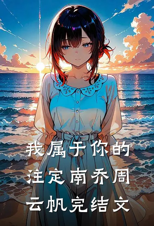 我属于你的注定南乔周云帆完结文