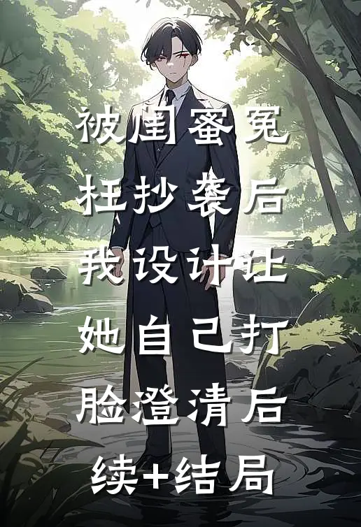 被闺蜜冤枉抄袭后，我设计让她自己打脸澄清后续+结局