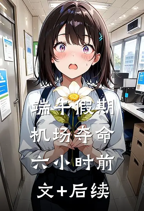 端午假期，机场夺命六小时前文+后续
