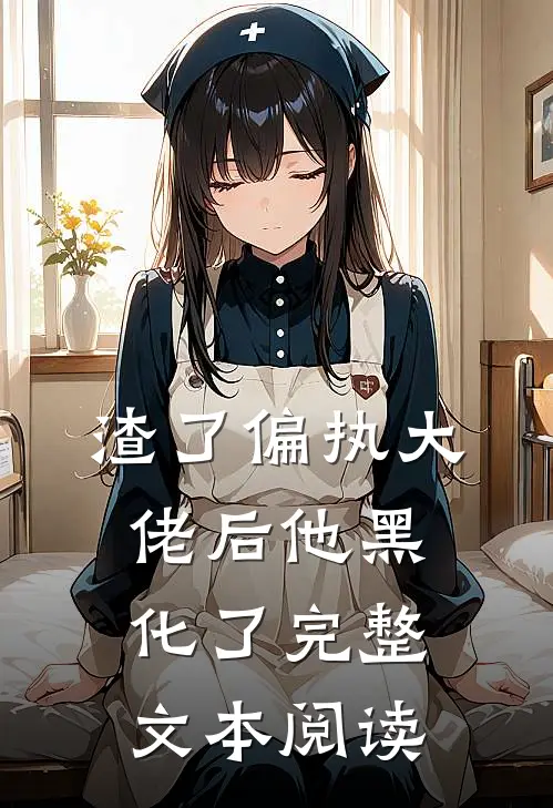 渣了偏执大佬后他黑化了完整文本阅读