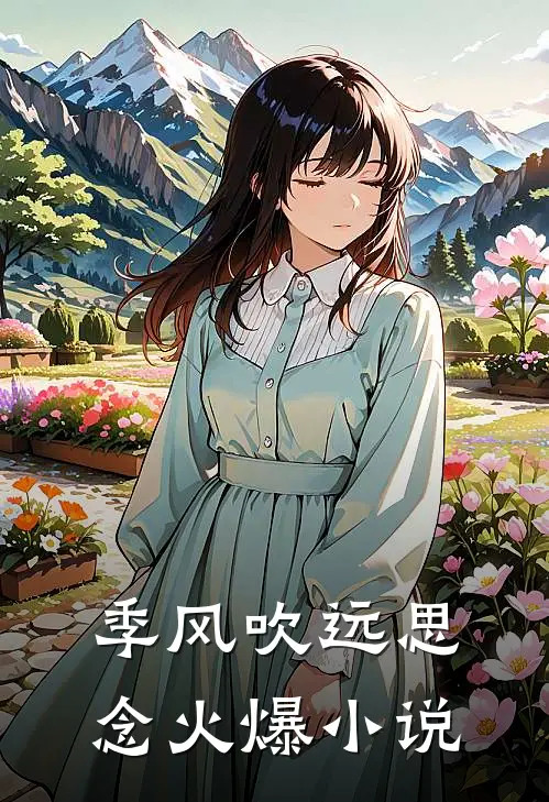 季风吹远思念火爆小说