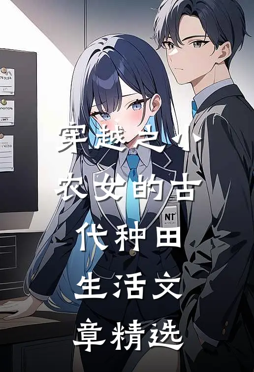 穿越之小农女的古代种田生活文章精选