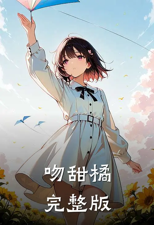 吻甜橘完整版