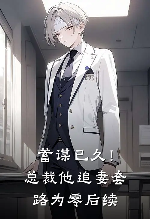 蓄谋已久！总裁他追妻套路为零后续
