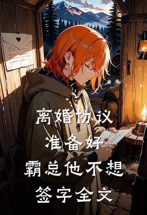 离婚协议准备好，霸总他不想签字全文