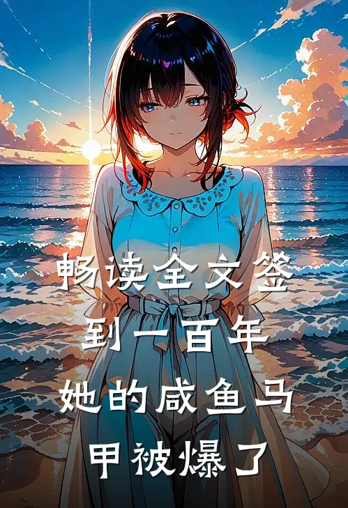 畅读全文签到一百年，她的咸鱼马甲被爆了