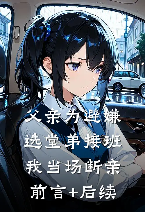 父亲为避嫌选堂弟接班，我当场断亲前言+后续