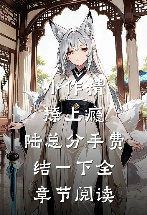 小作精撩上瘾，陆总分手费结一下全章节阅读