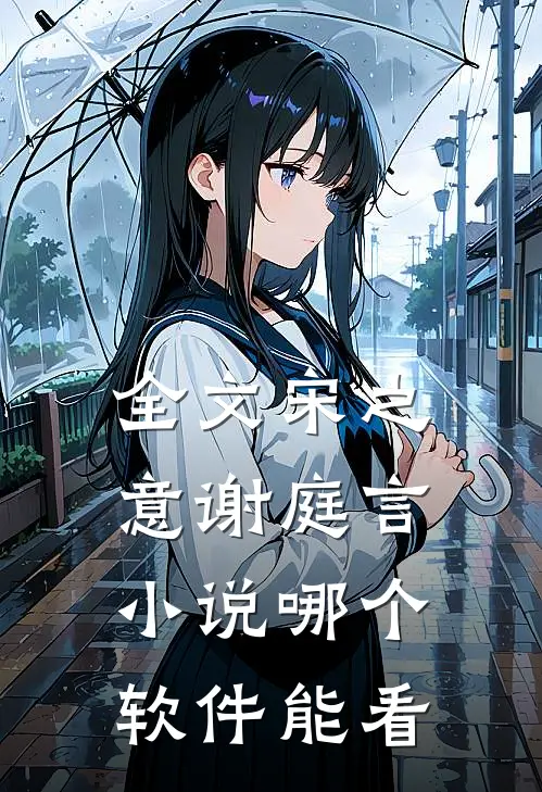 全文宋之意谢庭言小说哪个软件能看