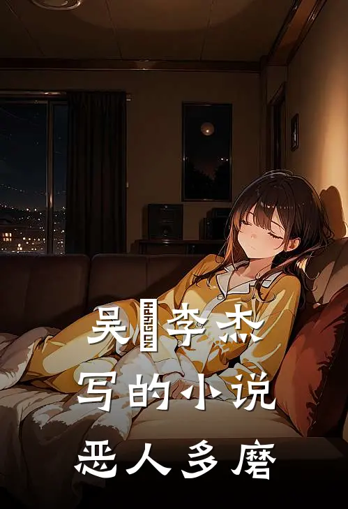 吴玥李杰写的小说恶人多磨