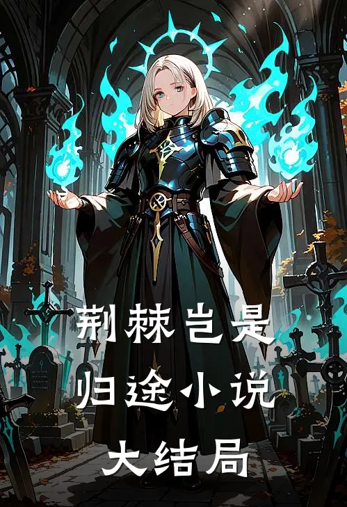 荆棘岂是归途小说大结局
