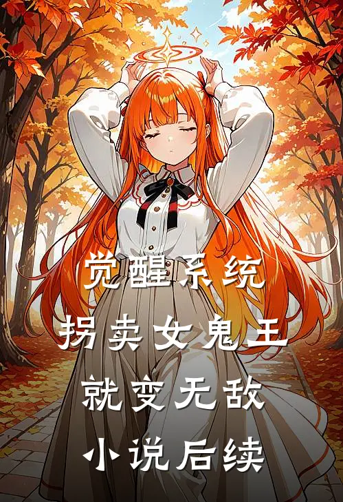觉醒系统：拐卖女鬼王就变无敌小说后续
