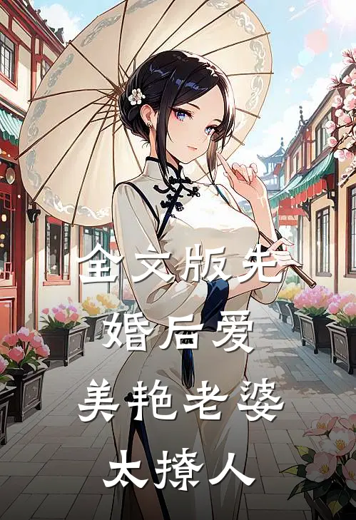 全文版先婚后爱：美艳老婆太撩人