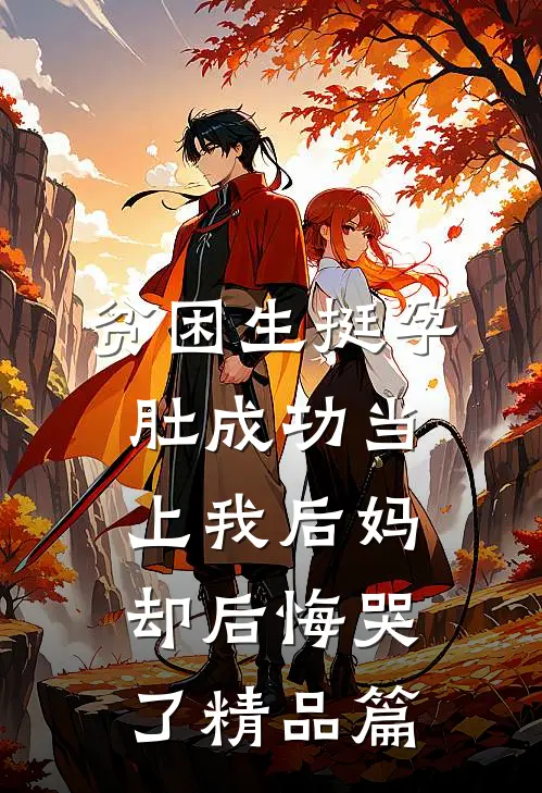贫困生挺孕肚成功当上我后妈，却后悔哭了精品篇