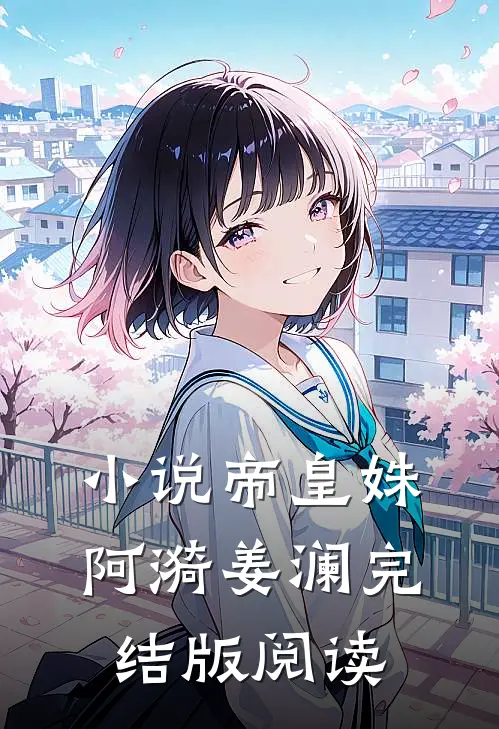 小说帝皇姝阿漪姜澜完结版阅读