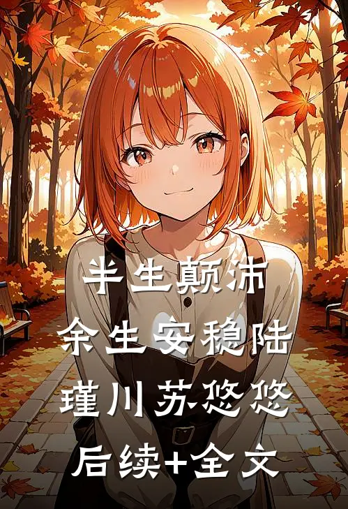 半生颠沛，余生安稳陆瑾川苏悠悠后续+全文