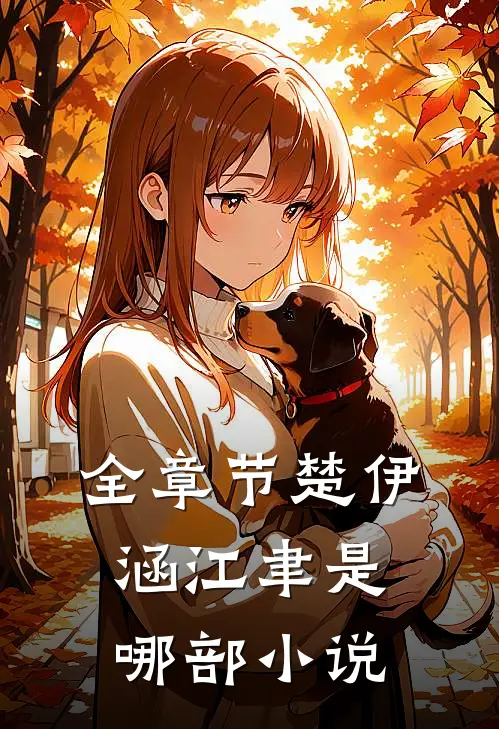 全章节楚伊涵江聿是哪部小说