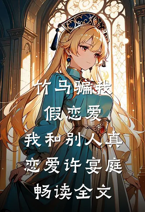 竹马骗我假恋爱，我和别人真恋爱许宴庭畅读全文