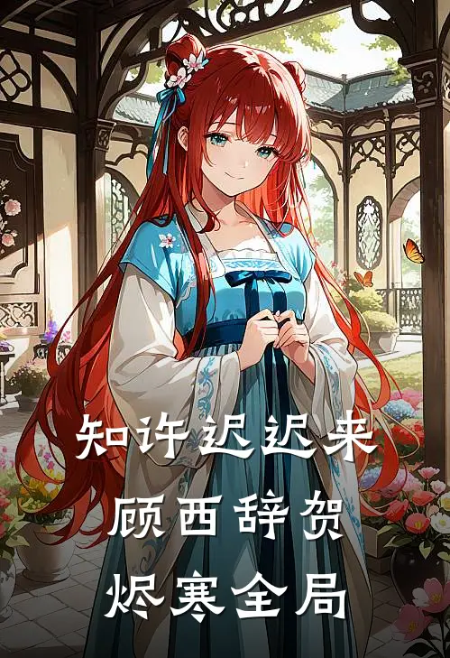 知许迟迟来顾西辞贺烬寒全局