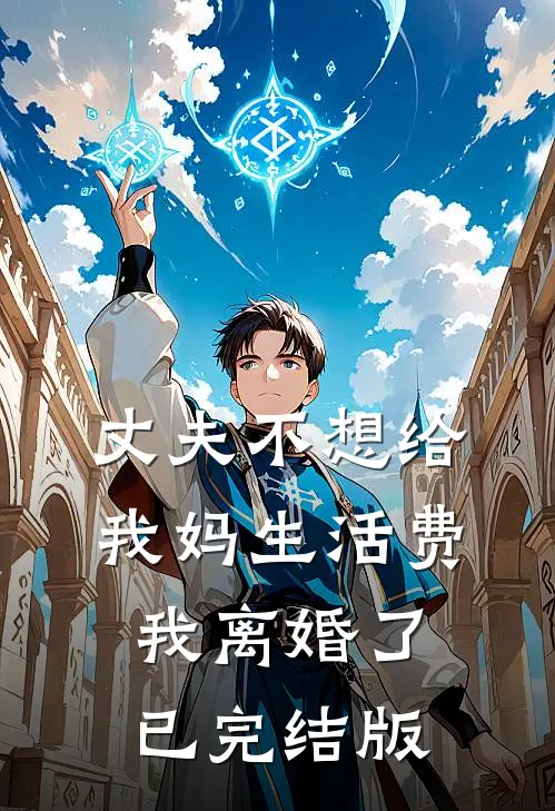丈夫不想给我妈生活费，我离婚了已完结版